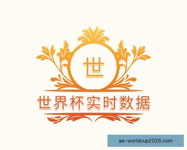 了解世界杯实时数据